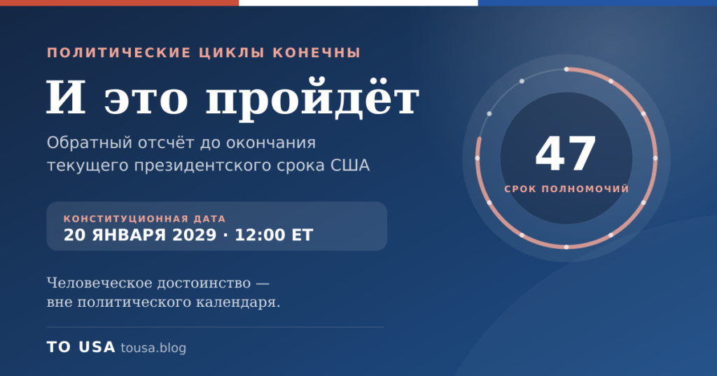 Счётчик окончания текущего президентского срока США — «И это пройдёт»