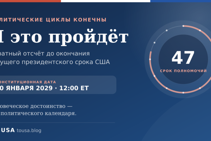 Счётчик окончания текущего президентского срока США — «И это пройдёт»