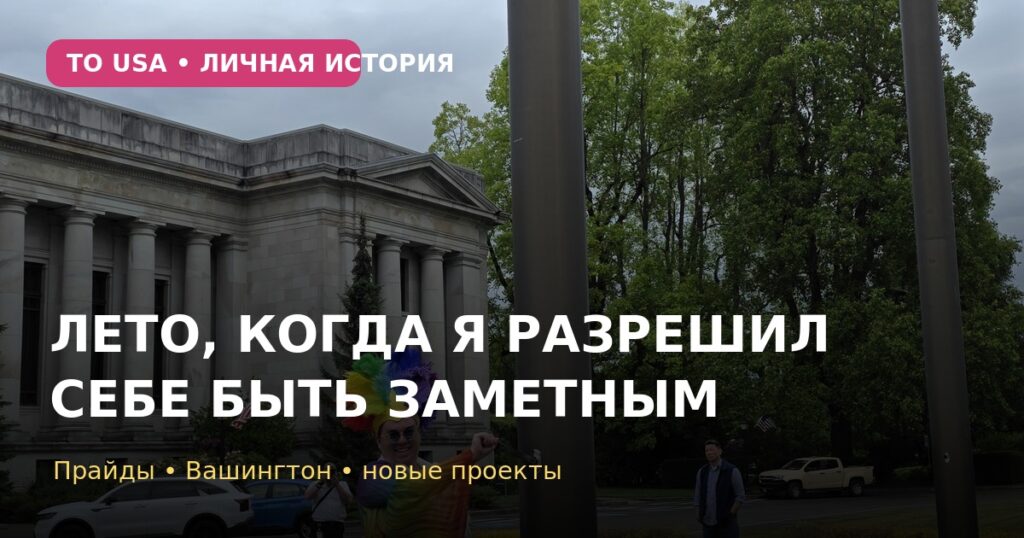 Кевин Дюк у Капитолия штата Вашингтон — лето 2026